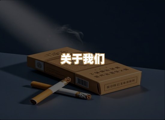 关于鸿岳香烟平台